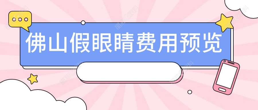 佛山假眼睛费用预览