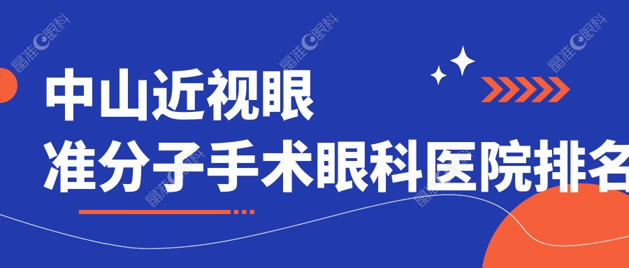 中山近视眼准分子手术眼科医院排名