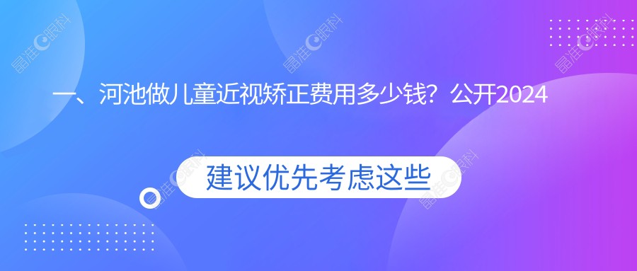 一、河池做儿童近视矫正费用多少钱？公开2024河池儿童近视矫正收费表