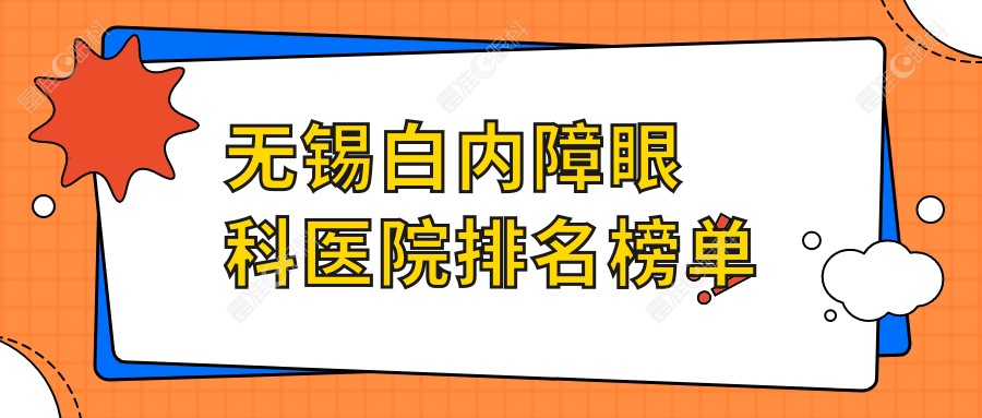 无锡白内障眼科医院排名榜单