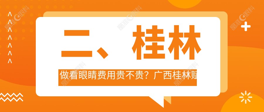 二、桂林做看眼睛费用贵不贵？广西桂林赋盈眼科4759/4889/5289