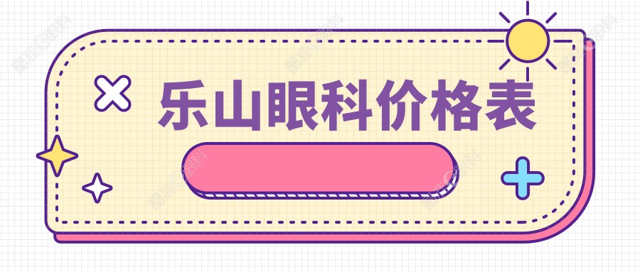 乐山眼科价格表