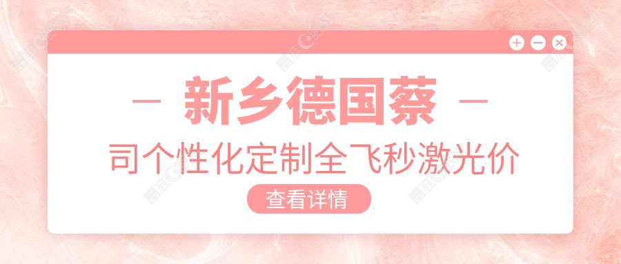 新乡德国蔡司个性化定制全飞秒激光价目单