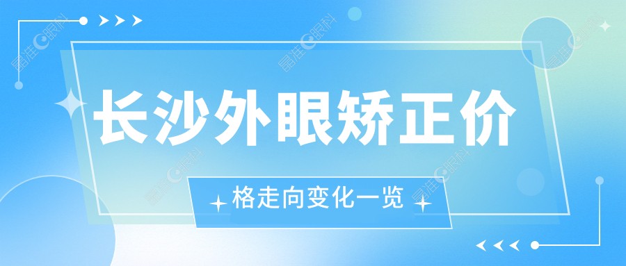 长沙外眼矫正价格走向变化一览