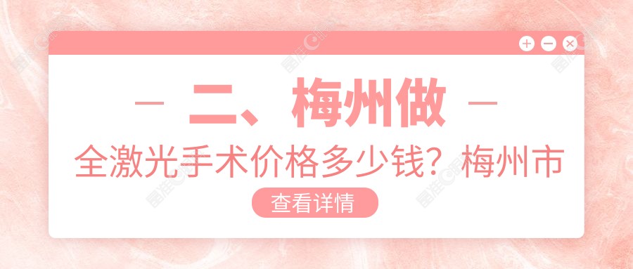 二、梅州做全激光手术价格多少钱？梅州市梅江区视立康眼科诊所14480|12350|14180