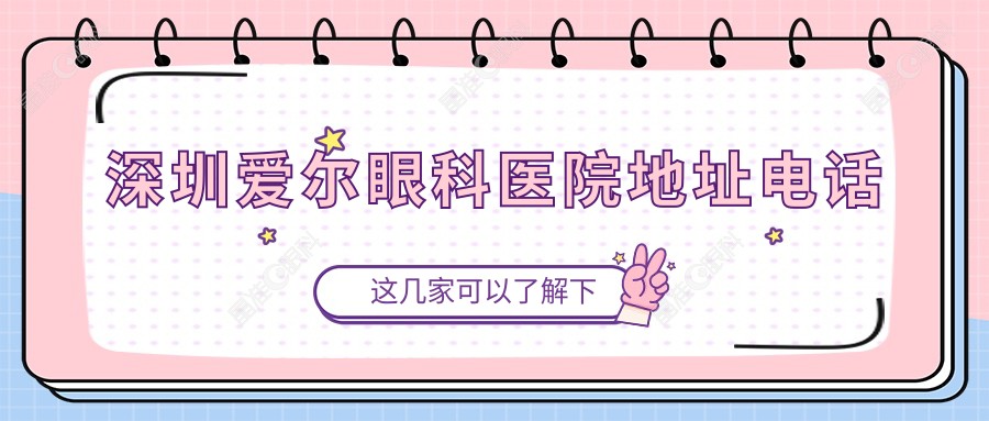 深圳爱尔眼科医院地址电话