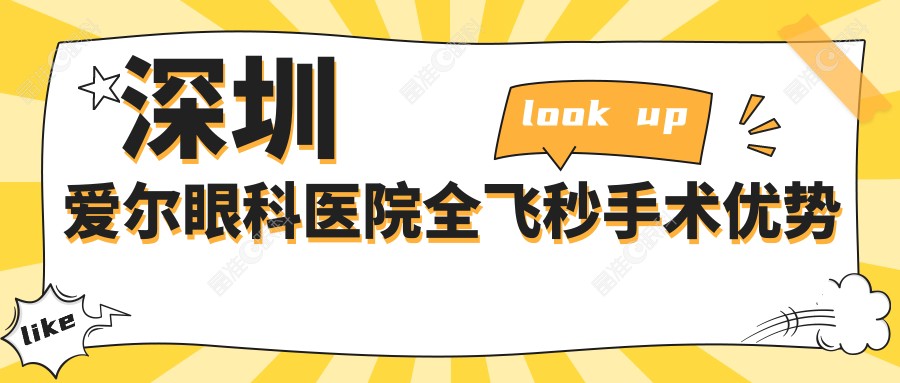 深圳爱尔眼科医院全飞秒手术优势
