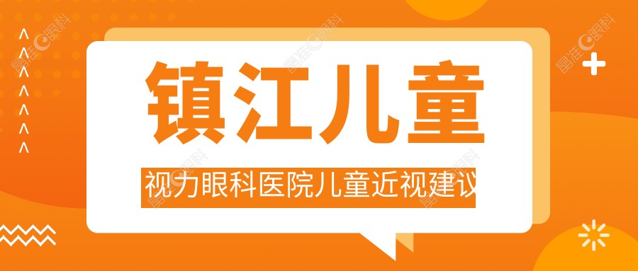 镇江儿童视力眼科医院儿童近视建议