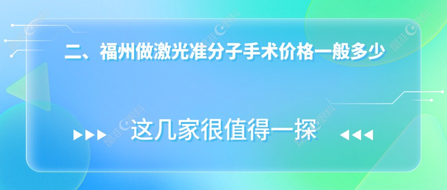 二、福州做激光准分子手术价格一般多少钱？福建福清亮睛眼科医院9658|福州亮睛眼科医院10068|8098