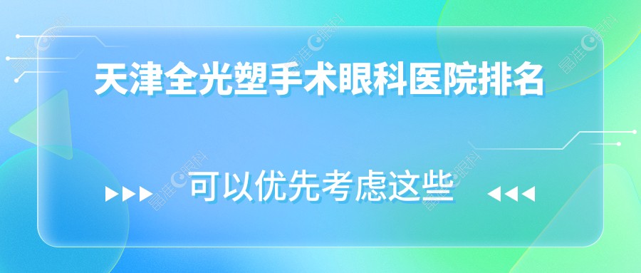 天津全光塑手术眼科医院排名