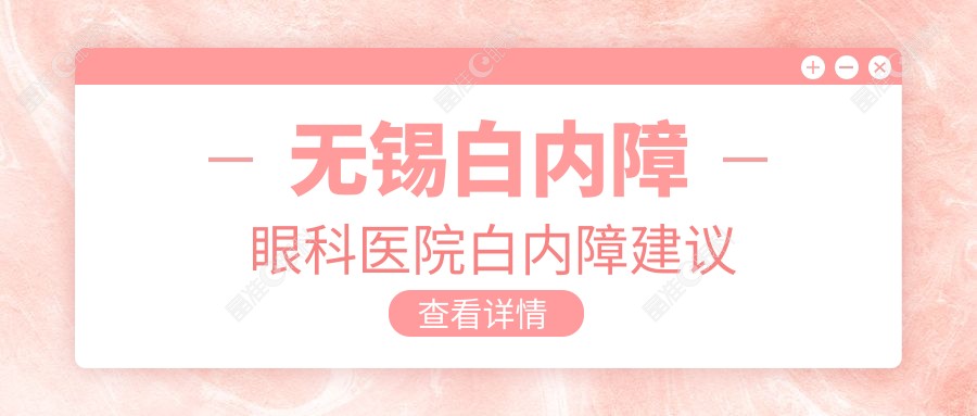 无锡白内障眼科医院白内障建议