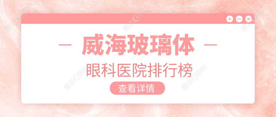 威海玻璃体眼科医院排行榜