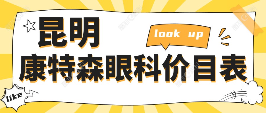 昆明康特森眼科价目表