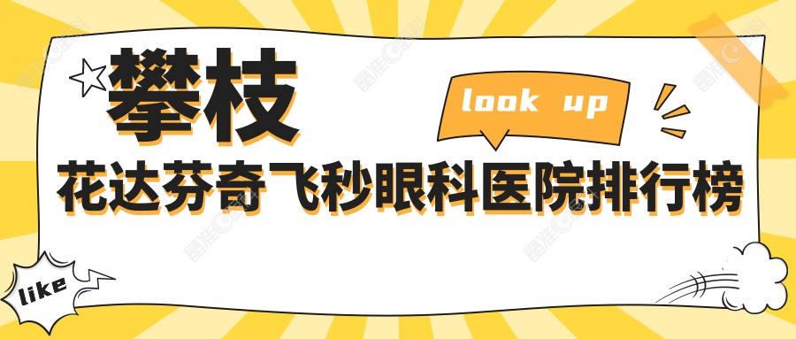 攀枝花达芬奇飞秒眼科医院排行榜