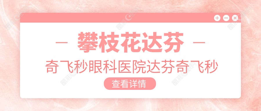攀枝花达芬奇飞秒眼科医院达芬奇飞秒价目单