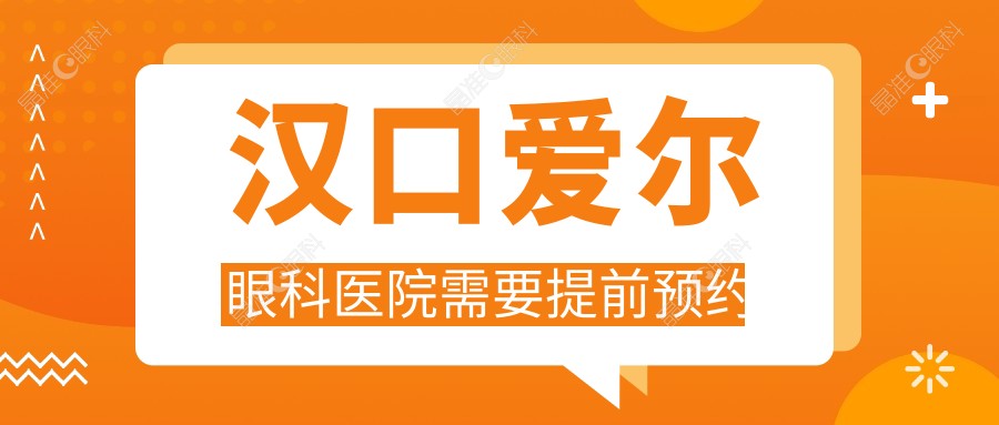 汉口爱尔眼科医院需要提前预约