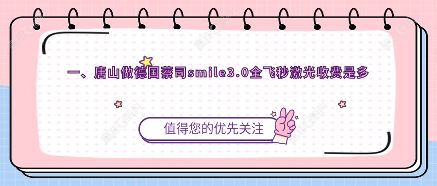 一、唐山做德国蔡司smile3.0全飞秒激光收费是多少？更新2024唐山德国蔡司smile3.0全飞秒激光价目单