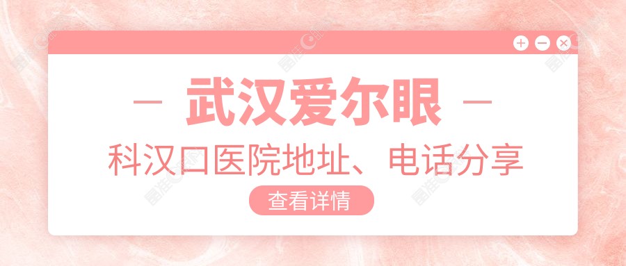 武汉爱尔眼科汉口医院地址、电话分享