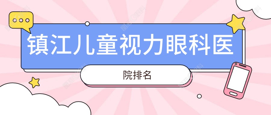 镇江儿童视力眼科医院排名