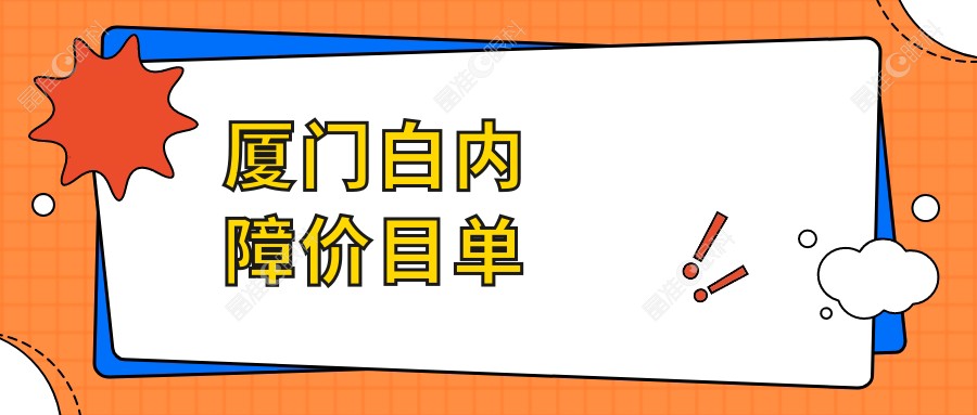 厦门白内障价目单