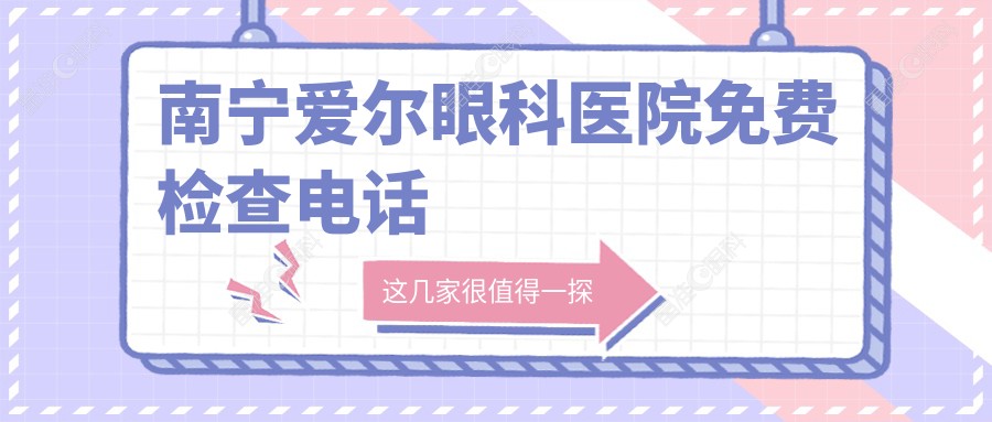 南宁爱尔眼科医院免费检查电话