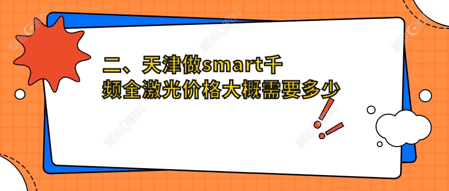 二、天津做smart千频全激光价格大概需要多少钱？天津华厦眼科13368、天津南开首爱眼科12559、11990
