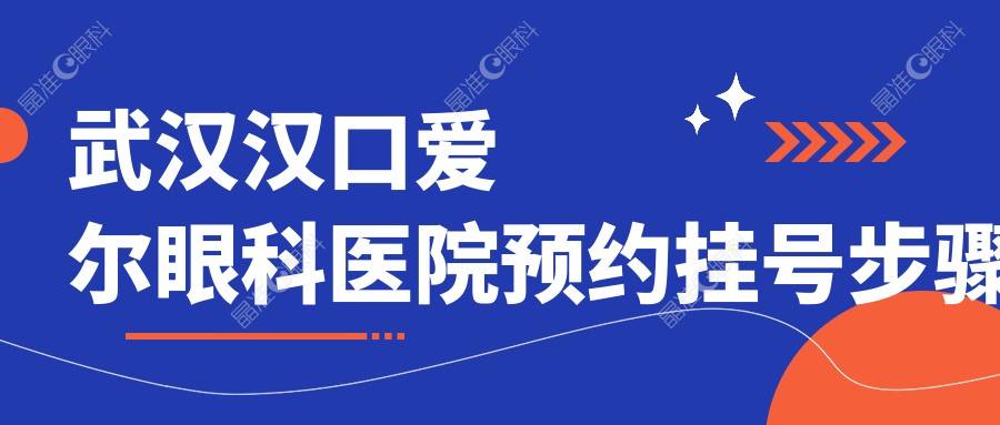 武汉汉口爱尔眼科医院预约挂号步骤