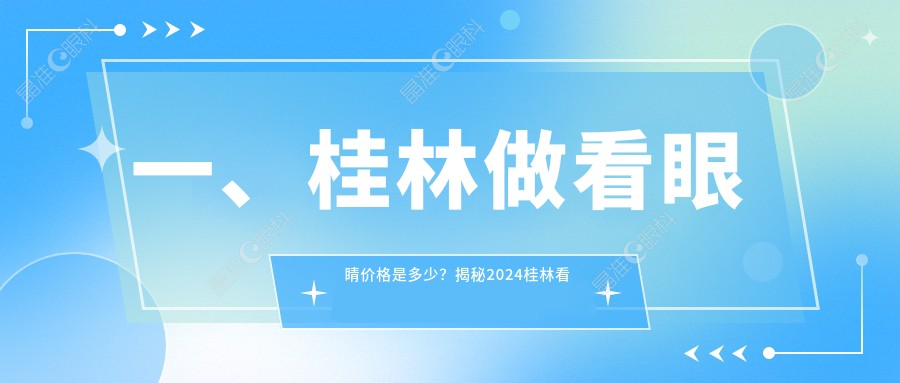 一、桂林做看眼睛价格是多少？揭秘2024桂林看眼睛价格表