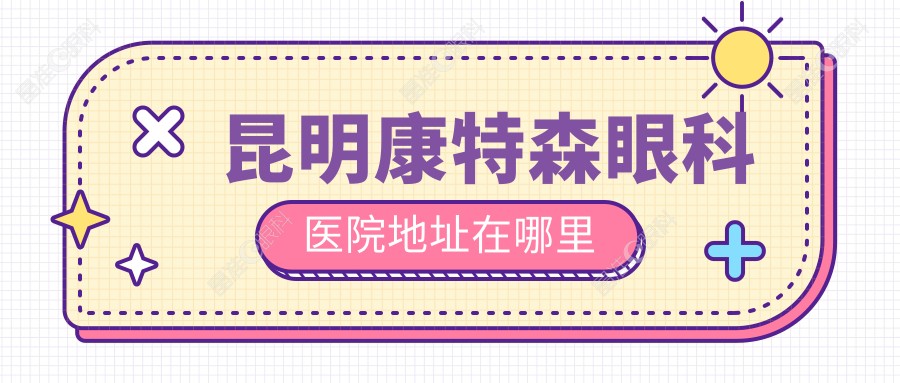 昆明康特森眼科医院地址在哪里