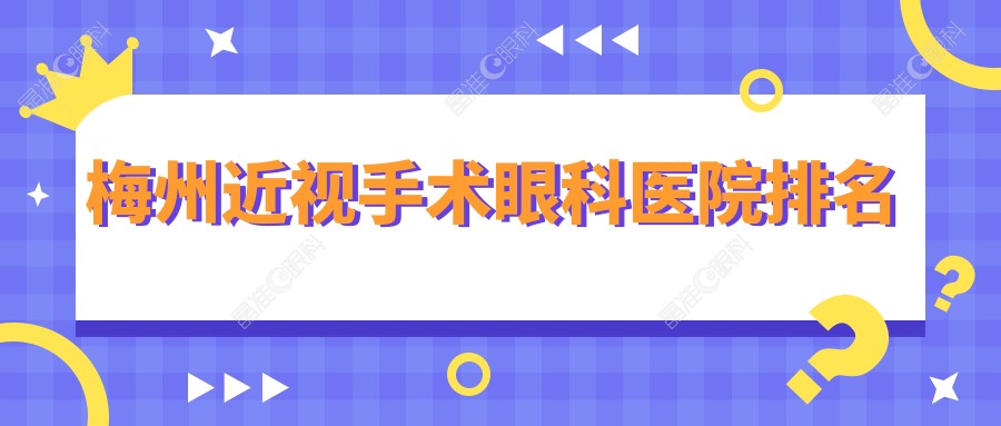 梅州近视手术眼科医院排名