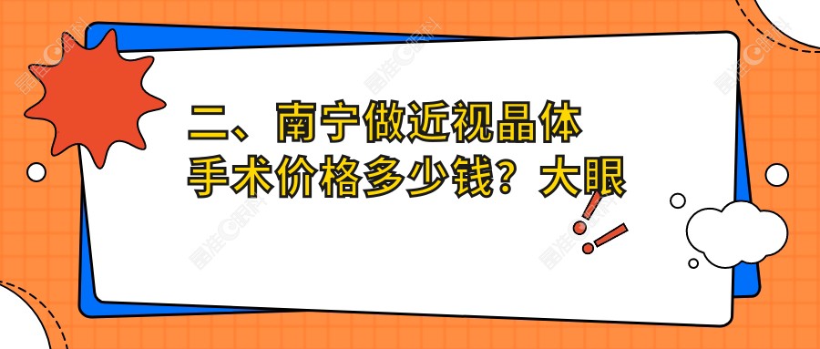 二、南宁做近视晶体手术价格多少钱？大眼睛整形外科28868/广西南宁佰视佳眼科24190/南宁华厦眼科30598