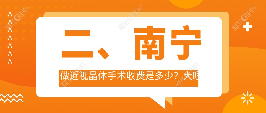 二、南宁做近视晶体手术收费是多少？大眼睛整形外科28868/广西南宁佰视佳眼科24190/南宁华厦眼科30598