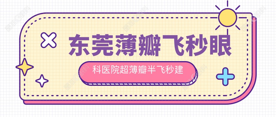 东莞薄瓣飞秒眼科医院超薄瓣半飞秒建议