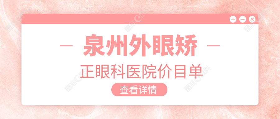 泉州外眼矫正眼科医院价目单