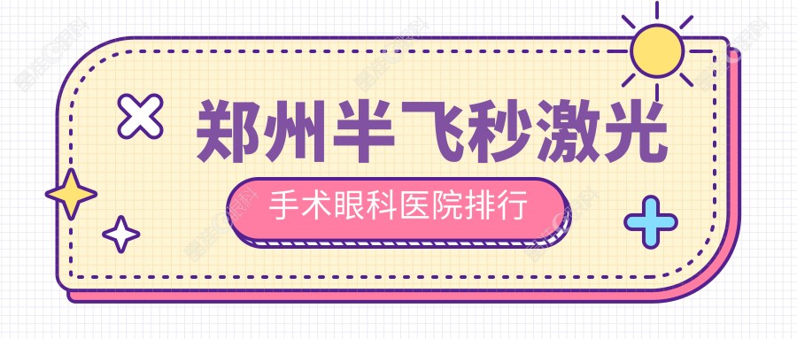 郑州半飞秒激光手术眼科医院排行