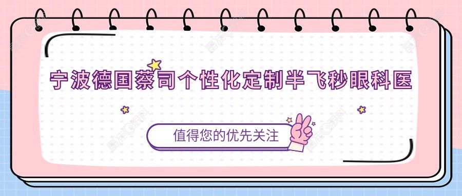 宁波德国蔡司个性化定制半飞秒眼科医院排名