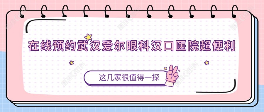 在线预约武汉爱尔眼科汉口医院超便利