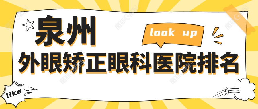 泉州外眼矫正眼科医院排名