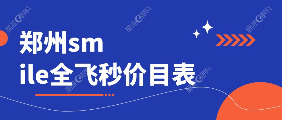 郑州smile全飞秒价目表