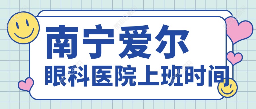 南宁爱尔眼科医院上班时间