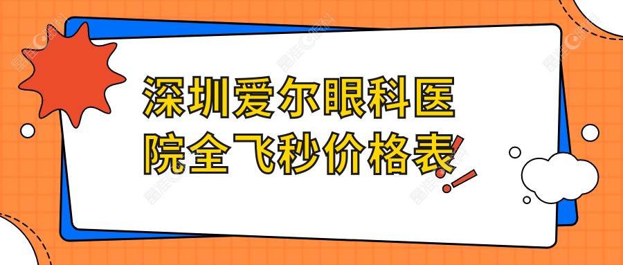 深圳爱尔眼科医院全飞秒价格表