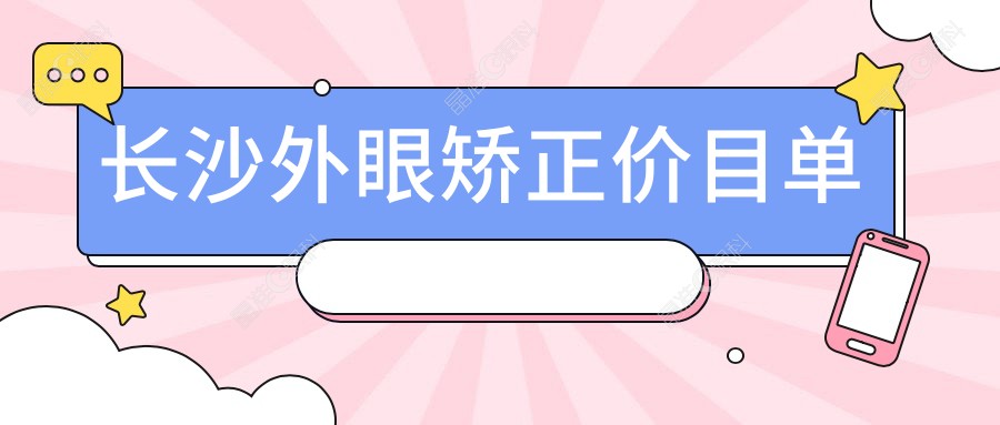长沙外眼矫正价目单