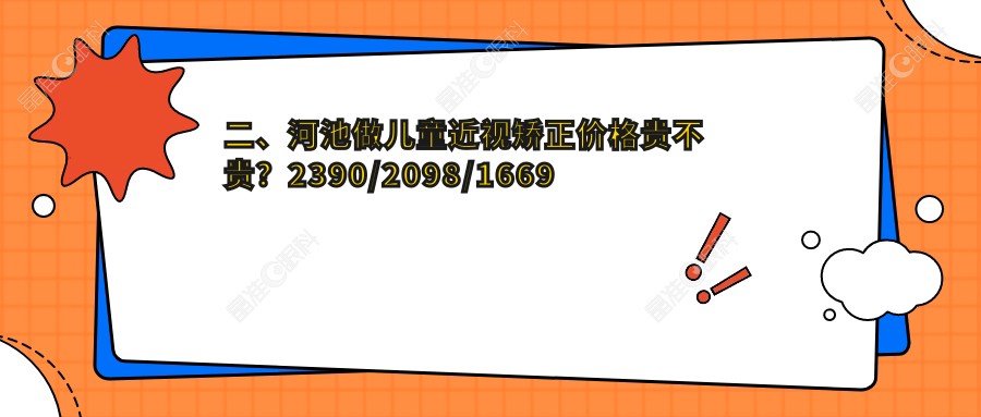 二、河池做儿童近视矫正价格贵不贵？2390/2098/1669