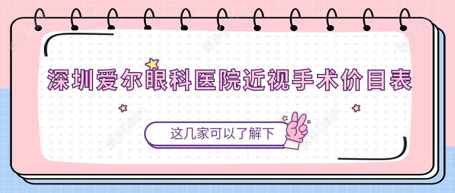 深圳爱尔眼科医院近视手术价目表