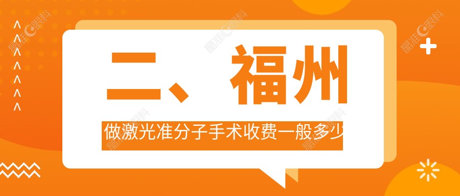 二、福州做激光准分子手术收费一般多少钱？福建福清亮睛眼科医院9658|福州亮睛眼科医院10068|8098