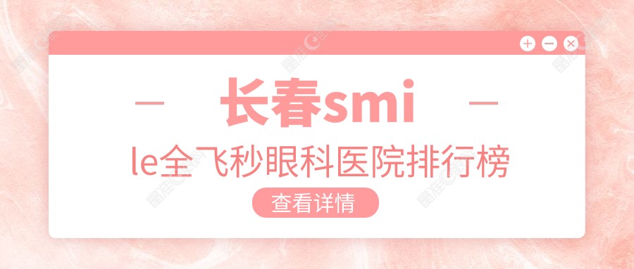 长春smile全飞秒眼科医院排行榜