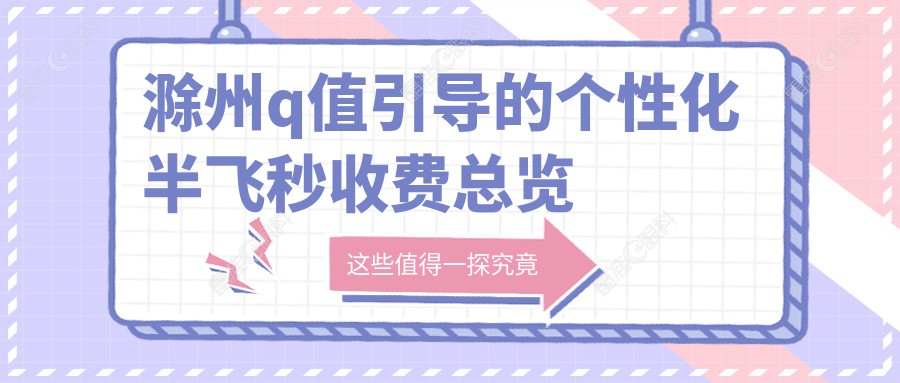 滁州q值引导的个性化半飞秒收费总览