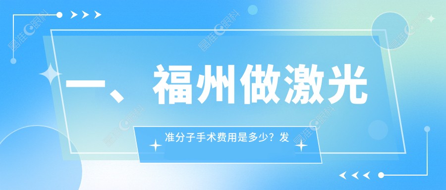 一、福州做激光准分子手术费用是多少？发布2024福州激光准分子手术价目单