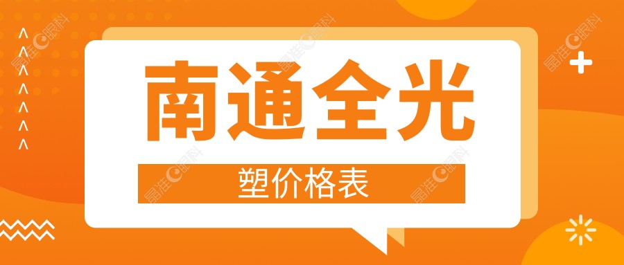 南通全光塑价格表