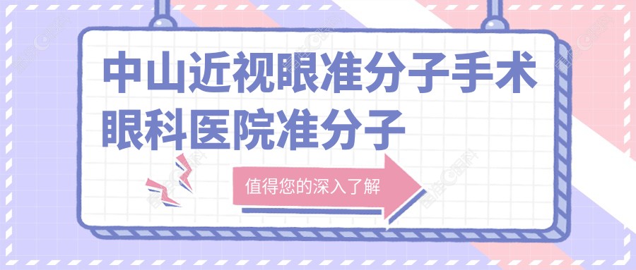 中山近视眼准分子手术眼科医院准分子价目表